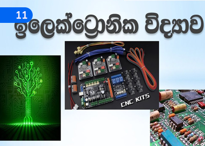 Electronics,ඉලෙක්ට්‍රොනික විද්‍යාව,Grade 11 Science Lessons ,Grade 11 Science Paadam