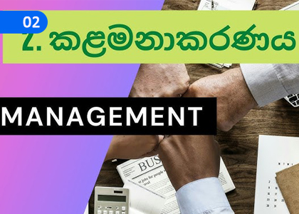 Management,කළමණාකරණය,Grade 11 Business & Accounting Studies Lessons ,Grade 11 Business & Accounting Studies Paadam