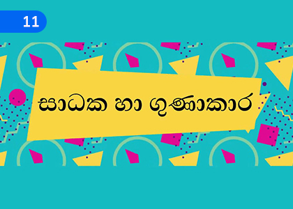 Factors and Multiples,සාධක හා ගුණාකාර,Grade 6 Mathematics Lessons ,Grade 6 Mathematics Paadam