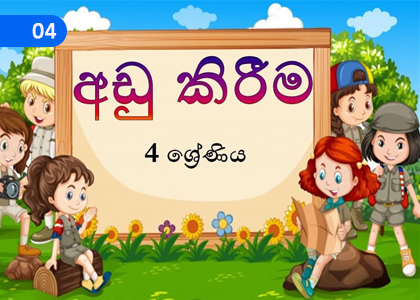 Deduction - 1,අඩු කිරීම - 1,Grade 4 Mathematics Lessons ,Grade 4 Mathematics Paadam