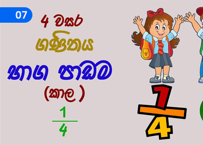 Fractions,භාග,Grade 4 Mathematics Lessons ,Grade 4 Mathematics Paadam