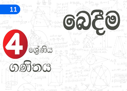 Division - 1,බෙදීම - 1,Grade 4 Mathematics Lessons ,Grade 4 Mathematics Paadam