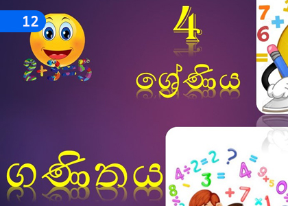 Revision Exercises - First Term,පුනරීක්ෂණ අභ්‍යාස - පළමුවන වාරය,Grade 4 Mathematics Lessons ,Grade 4 Mathematics Paadam