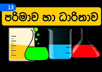 Volume and Capacity - 1,පරිමාව හා ධාරිතාව - 1,Grade 4 Mathematics Lessons ,Grade 4 Mathematics Paadam