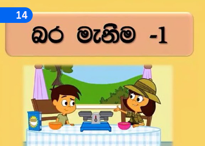 Measurement of Weight - 1,බර මැනීම - 1,Grade 4 Mathematics Lessons ,Grade 4 Mathematics Paadam