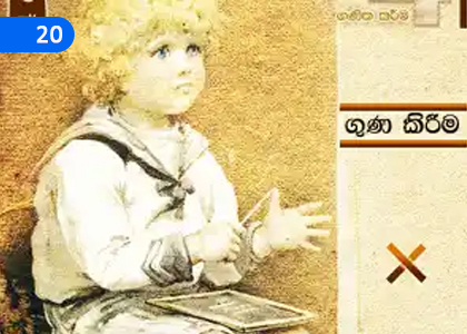 Multiplication - 2,ගුණ කිරීම - 2,Grade 4 Mathematics Lessons ,Grade 4 Mathematics Paadam