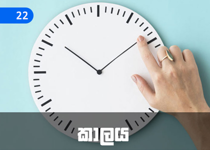 Time -2,කාලය - 2,Grade 4 Mathematics Lessons ,Grade 4 Mathematics Paadam