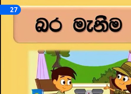 Measurement of Weight - 2,බර මැනීම - 2,Grade 4 Mathematics Lessons ,Grade 4 Mathematics Paadam