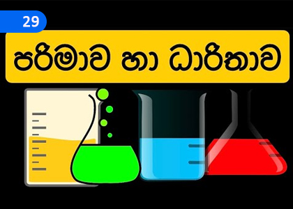 Volume and Capacity - 2,පරිමාව හා ධාරිතාව - 2,Grade 4 Mathematics Lessons ,Grade 4 Mathematics Paadam