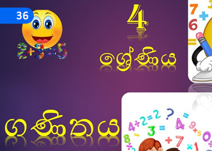 Revision Exercises - Third Term,පුනරීක්ෂණ අභ්‍යාස - තෙවන වාරය,Grade 4 Mathematics Lessons ,Grade 4 Mathematics Paadam