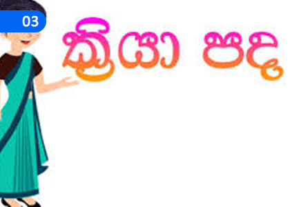 Verbs,ක්‍රියා පද,Grade 1 Sinhala Lessons ,Grade 1 Sinhala Paadam