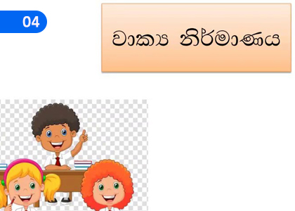 Sentence Formation,වාක්‍ය නිර්මාණය,Grade 1 Sinhala Lessons ,Grade 1 Sinhala Paadam