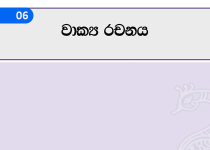 Sentence Essay,වාක්‍ය රචනය,Grade 1 Sinhala Lessons ,Grade 1 Sinhala Paadam