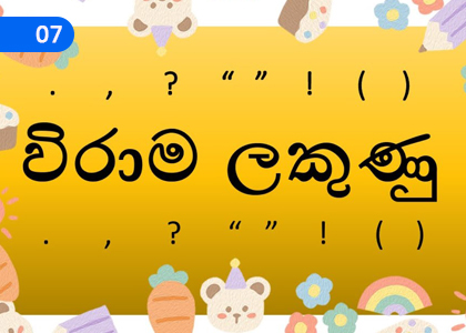 Punctuation Marks,විරාම ලක්ෂණ,Grade 1 Sinhala Lessons ,Grade 1 Sinhala Paadam