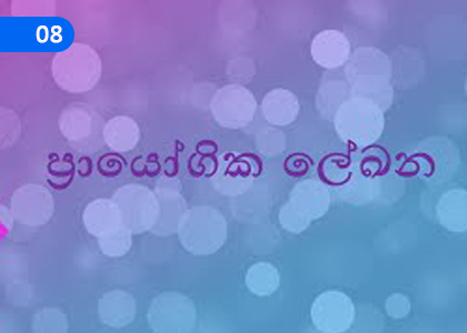Practical Documents,ප්‍රායෝගික ලේඛන,Grade 1 Sinhala Lessons ,Grade 1 Sinhala Paadam