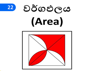 Area,වර්ගඵලය,Grade 1 Mathematics Lessons ,Grade 1 Mathematics Paadam