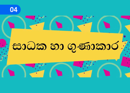 Factors and Multiples,සාධක හා ගුණාකාර,Grade 2 Mathematics Lessons ,Grade 2 Mathematics Paadam