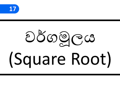 Square Root,වර්ගමූලය,Grade 2 Mathematics Lessons ,Grade 2 Mathematics Paadam