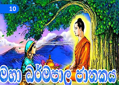 Maha Dharmapala Jataka,මහා ධර්මපාල ජාතකය,Grade 2 Thripitaka Dharmaya Lessons ,Grade 2 Thripitaka Dharmaya Paadam