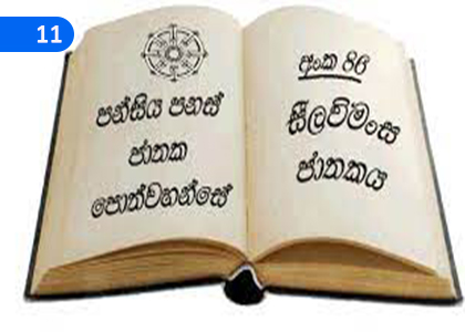 Selavimansa Jataka,සීලවිමංස ජාතකය,Grade 2 Thripitaka Dharmaya Lessons ,Grade 2 Thripitaka Dharmaya Paadam