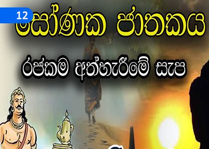 Sonaka Jataka,සෝණක ජාතකය,Grade 2 Thripitaka Dharmaya Lessons ,Grade 2 Thripitaka Dharmaya Paadam