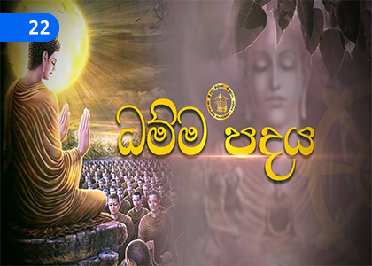 Dhammapada 4,ධම්මපදය 4,Grade 2 Thripitaka Dharmaya Lessons ,Grade 2 Thripitaka Dharmaya Paadam