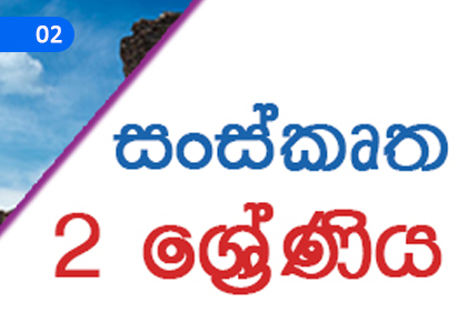 Let's Identify the Vowel Varieties,ස්වර ප්‍රභේද හඳුනා ගනිමු,Grade 2 Sanskrit Lessons ,Grade 2 Sanskrit Paadam