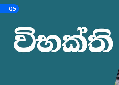 vibhakti - I,විභක්ති - I (ප්‍රථමා විභක්ති),Grade 2 Sanskrit Lessons ,Grade 2 Sanskrit Paadam