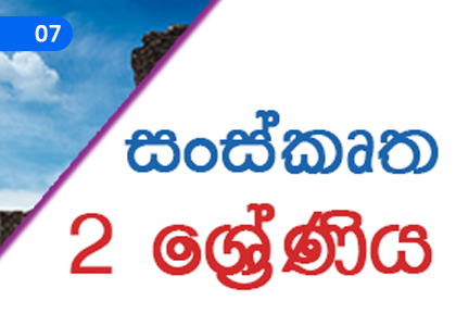 Present Tense Verbs,වර්තමානකාල ක්‍රියාපද,Grade 2 Sanskrit Lessons ,Grade 2 Sanskrit Paadam