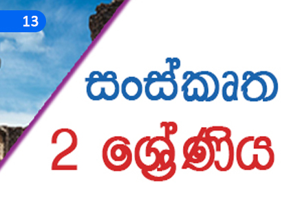 Past Tense Narratives,අතීතකාල ආඛ්‍යාත,Grade 2 Sanskrit Lessons ,Grade 2 Sanskrit Paadam