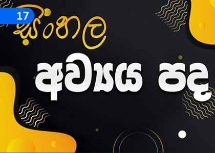 Avyaya term,අව්‍යය පද,Grade 2 Sanskrit Lessons ,Grade 2 Sanskrit Paadam