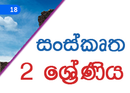 Future Tense Verbs,අනාගතකාල ක්‍රියාපද,Grade 2 Sanskrit Lessons ,Grade 2 Sanskrit Paadam