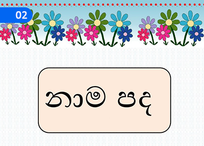 Nouns,නාම පද,Grade 2 Sinhala Lessons ,Grade 2 Sinhala Paadam