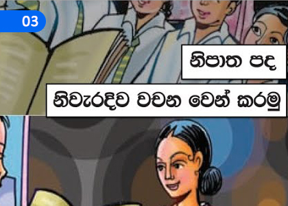 Preposition,නිපාත,Grade 2 Sinhala Lessons ,Grade 2 Sinhala Paadam