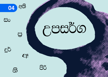 Prefix,උපසර්ග,Grade 2 Sinhala Lessons ,Grade 2 Sinhala Paadam