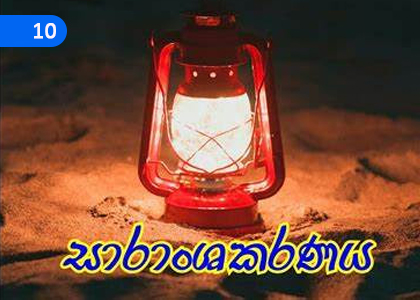 Summarization,සාරාංශකරණය,Grade 2 Sinhala Lessons ,Grade 2 Sinhala Paadam