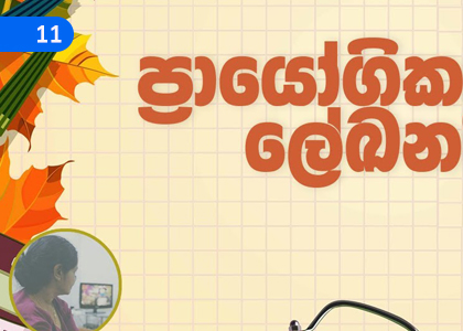 Practical Documents,ප්‍රායෝගික ලේඛනය,Grade 2 Sinhala Lessons ,Grade 2 Sinhala Paadam