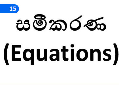 Simple Equations,සරල සමීකරණ,Grade 3 Mathematics Lessons ,Grade 3 Mathematics Paadam