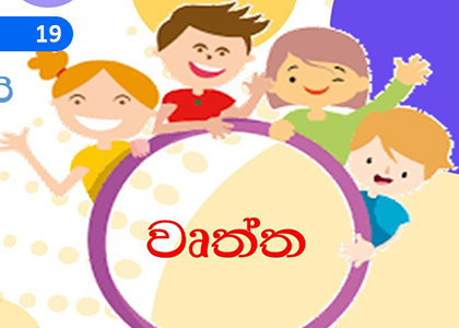 Circle,වෘත්ත,Grade 3 Mathematics Lessons ,Grade 3 Mathematics Paadam