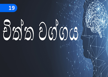 Citta Vagga,චිත්ත වග්ගය,Grade 3 Thripitaka Dharmaya Lessons ,Grade 3 Thripitaka Dharmaya Paadam