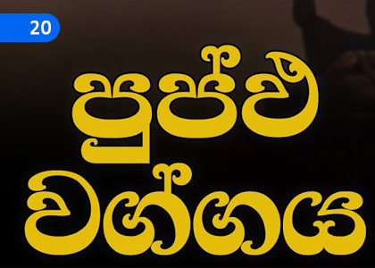 Puppha Vagga 1,පුප්ඵ වග්ගය 1,Grade 3 Thripitaka Dharmaya Lessons ,Grade 3 Thripitaka Dharmaya Paadam