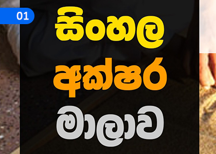 Alphabet,අක්ෂර මාලාව,Grade 3 Sinhala Lessons ,Grade 3 Sinhala Paadam