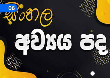 Articles,අව්‍යය පද,Grade 3 Sinhala Lessons ,Grade 3 Sinhala Paadam
