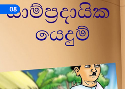 Conventional Applications,සාම්ප්‍රදායික යෙදුම්,Grade 3 Sinhala Lessons ,Grade 3 Sinhala Paadam