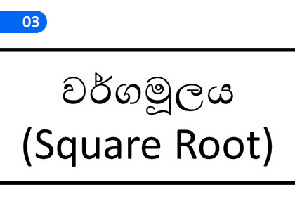 Square Root,වර්ගමූලය,Grade 4 Mathematics Lessons ,Grade 4 Mathematics Paadam