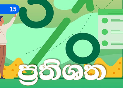 Percentages,ප්‍රතිශත,Grade 4 Mathematics Lessons ,Grade 4 Mathematics Paadam