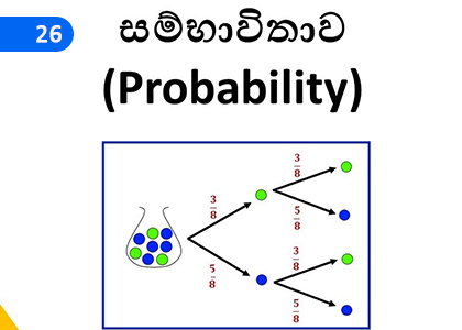 Probability,සම්භාවිතාව,Grade 4 Mathematics Lessons ,Grade 4 Mathematics Paadam