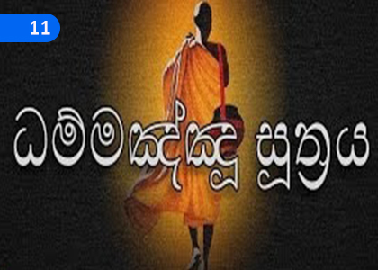 The Monk Who grew Himself and grow Others (Dhammanju Sutra),තමන් හැදී අනුන් හදන භික්ෂුව (ධම්මඤ්ඤු සූත්‍රය),Grade 4 Thripitaka Dharmaya Lessons ,Grade 4 Thripitaka Dharmaya Paadam