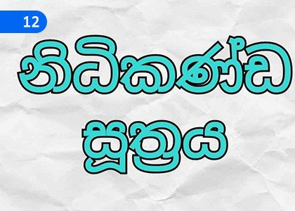 Mobile Treasury (Nidhikanda Sutra),ජංගම නිධානය (නිධිකණ්ඩ සූත්‍රය),Grade 4 Thripitaka Dharmaya Lessons ,Grade 4 Thripitaka Dharmaya Paadam