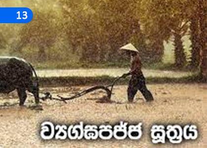 Development of the Layman (Vyaghapajja Sutra),ගිහියාගේ දියුණුව (ව්‍යග්ඝපජ්ජ සූත්‍රය),Grade 4 Thripitaka Dharmaya Lessons ,Grade 4 Thripitaka Dharmaya Paadam